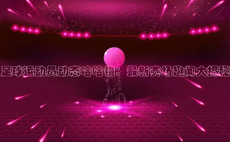 杏鑫平台代理注册天键股份